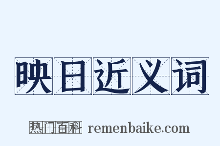 映日近义词是什么意思的图片